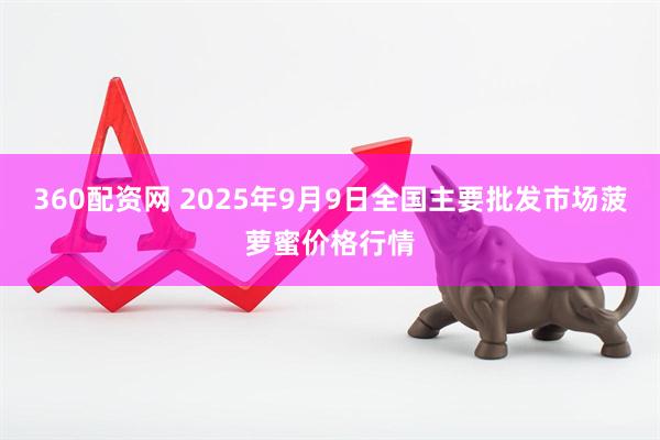360配资网 2025年9月9日全国主要批发市场菠萝蜜价格行情